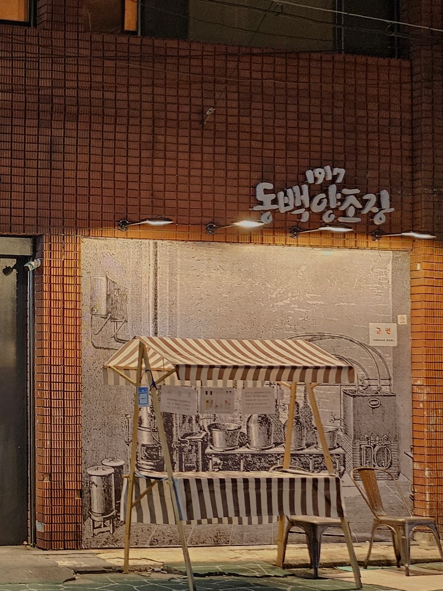 동백1917 양조장 건물 외관